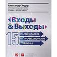 russische bücher: Элдер А. - Входы и выходы. 15 мастер-классов от профессионалов трейдинга