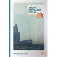 russische bücher: Рэнд А. - Атлант расправил плечи. Три тома в одной книге