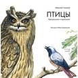 russische bücher: Сладков Н. - Птицы.Орнитология в картинках