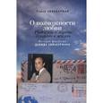 russische bücher: Зильберман Р. - О возможности любви.Радость и горечь длиною в жизнь