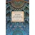 russische bücher: Бухараев Р. - История российского мусульманства.Беседы о северном исламе