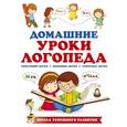 russische bücher: Новотворцева Н.В. - Домашние уроки логопеда