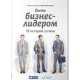 russische bücher: Филиппов С. - Быть бизнес-лидером. 16 историй успеха