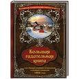 russische bücher:  - Большая гадательная книга, или Оракул славных астрономов и великих мастеров 1866 года
