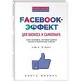 russische bücher: Ольга Филина - Facebook-эффект для бизнеса и самопиара. Опыт человека, который собрал более 10 миллионов лайков