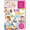 russische bücher: Тарабарина Т.И. - Ваш кроха.  Большая энциклопедия развития и воспитания ребенка от 0 до 7 лет