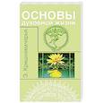 russische bücher: Кришнамачарья Э. - Основы духовной жизни (цикл лекций)