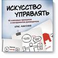 russische bücher: Макгофф К. - Искусство управлять. 46 ключевых принципов и инструментов руководителя