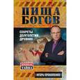 russische bücher: Игорь Прокопенко - Пища Богов. Секреты долголетия древних