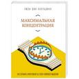 russische bücher: Джо Палладино Л. - Максимальная концентрация. Как сохранить эффективность в эпоху клипового мышления