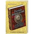 russische bücher: В.В. Позднякова - Русская нумерология: уникальная система подсчетов для современного русского алфавита