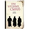 russische bücher: Марнов С.Д. - Три блудных сына