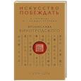 russische bücher: Бронислав Виногродский - Сунь-Цзы. Искусство побеждать: В переводе и с комментариями Б. Виногродского