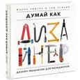 russische bücher: Лидтка Ж., Огилви Т. - Думай как дизайнер. Дизайн-мышление для менеджеров
