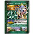 russische bücher: Светлана Савицкая - Мистика Востока. Большая энциклопедия