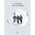 russische bücher: Шеклтон Э. - В сердце Антарктики