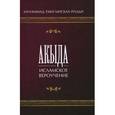 russische bücher: Мухаммад Таки Мисбах Йазди - Акыда-исламское вероучение