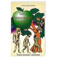 Тайна происхождения человека раскрыта!  Теория эволюции и инволюции
