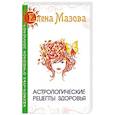 russische bücher: Мазова Е. - Астрологические рецепты здоровья
