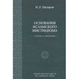 russische bücher: Насыров И. - Основы исламского мистицизм.Генезис и эволюция