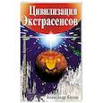 russische bücher: Белов А. - Цивилизация экстрасенсов. Крылатые властелины Вселенной