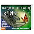 russische bücher: Вадим Зеланд - кЛИБЕ. Конец иллюзии стадной безопасности (флипбук)