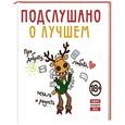 russische bücher:  - Подслушано. О лучшем. Про доброту, любовь, печаль и радость