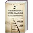 russische bücher: Фишер М.П. - 12 религий, которые меняют мир сегодня: Все об их истории, учении, практиках и значении