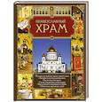 russische bücher:  - Православный храм