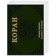 russische bücher:  - Коран. Перевод смыслов (флипбук)