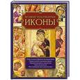 russische bücher:  - Великие чудотворные иконы