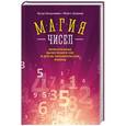 russische bücher: Бенджамин А. и Шермер М. - Магия чисел. Моментальные вычисления в уме и другие математические фокусы