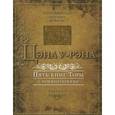 russische bücher: Ицхак Я. - Цэна у-Рэна. Пять книг Торы с комментариями. Книга 1. Берешит