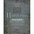russische bücher: Яаков бен Ицхак Ашкенази - Цэна у-рэна. Пять книг Торы с комментариями. Бемидбар, Дварим