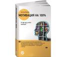 russische bücher: Иванова С.В. - Мотивация на 100%. А где же у него кнопка?
