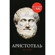 russische bücher: Стретерн П. - Аристотель