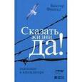 russische bücher: Франкл В. - Сказать жизни Да! Психолог в концлагере
