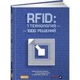 russische bücher:  - RFID:1 технология-1000 решений. Практические примеры использования RFID в различных областях