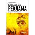 russische bücher: Иванов А. - Бесплатная реклама. Результат без бюджета