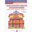 russische bücher: Агурицева Е.,Баландина Л. - Комплексная безопасность в дошкольной образовательной организации. ФГОС ДО