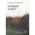 russische bücher:  - Радостная весть. Новый завет. Современный русский перевод