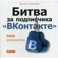 russische bücher: Сенаторов А. - Битва за подписчика "ВКонтакте". SMM-руководство