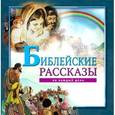 russische bücher:  - Библейские рассказы на каждый день