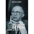 russische bücher: Гордис Д. - Менахем Бегин. Битва за душу Израиля