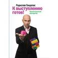 russische bücher: Гандапас Р. - К выступлению готов! Презентационный конструктор