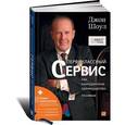 russische bücher: Шоул Д. - Первоклассный сервис как конкурентное преимущество