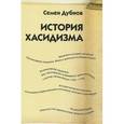 russische bücher: Дубнов С. - История хасидизма