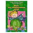 russische bücher: Лютова-Робертс Е.,Монина Г. - Игры для гиперактивных детей. Набор развивающих карточек