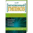 russische bücher: Авер А. - Мгновенный гипноз. Как работает сила внушения