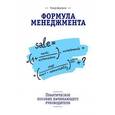russische bücher: Дергунов Т. - Формула менеджмента. Практическое пособие начинающего руководителя